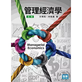 管理經濟學（5版）