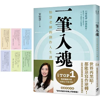【博客來】《一筆入魂》怡慧老師的創作人生課!隨書限量附贈6款 一筆入魂:怡慧老師的創作人生課!隨書限量附贈6款「掌中的創作攻略」手跡書籤!