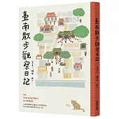 臺南散步觀察日記