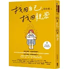 找回自己,找回親密