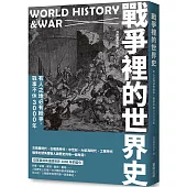 戰爭裡的世界史：有人之地必有紛爭，戰事不休3000年