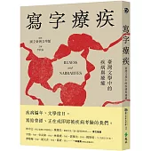 寫字療疾：臺灣文學中的疾病與療癒