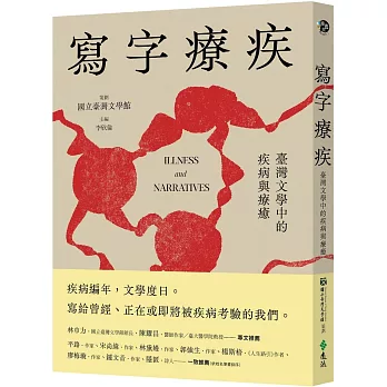 寫字療疾 : 臺灣文學中的疾病與療癒(另開新視窗)