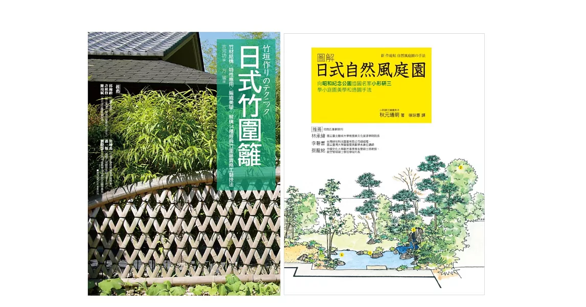 日式庭園‧竹圍籬套書（共二冊）：日式竹圍籬＋圖解自然風庭園 | 拾書所