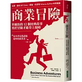 商業冒險(暢銷新修版)：華爾街的12個經典故事，勇於冒險才能登上顛峰
