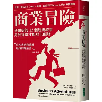 商業冒險（暢銷新修版）：華爾街的12個經典故事，勇於冒險才能登上顛峰