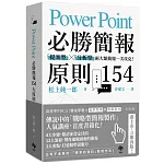 PowerPoint必勝簡報 原則154【暢銷慶功版】：「提案型」╳「分析型」兩類簡報一次攻克！