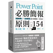 PowerPoint必勝簡報 原則154【暢銷慶功版】：「提案型」╳「分析型」兩類簡報一次攻克!