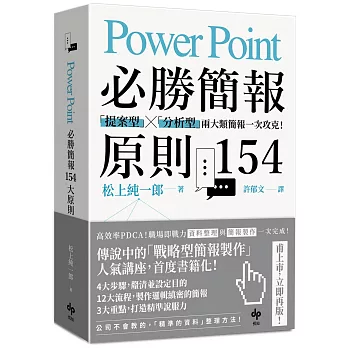 PowerPoint必勝簡報 原則154【暢銷慶功版】：「提案型」╳「分析型」兩類簡報一次攻克！