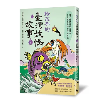 給孩子的臺灣妖怪故事(上) : 驚天動地大集合!大自然與動物的神祕傳說