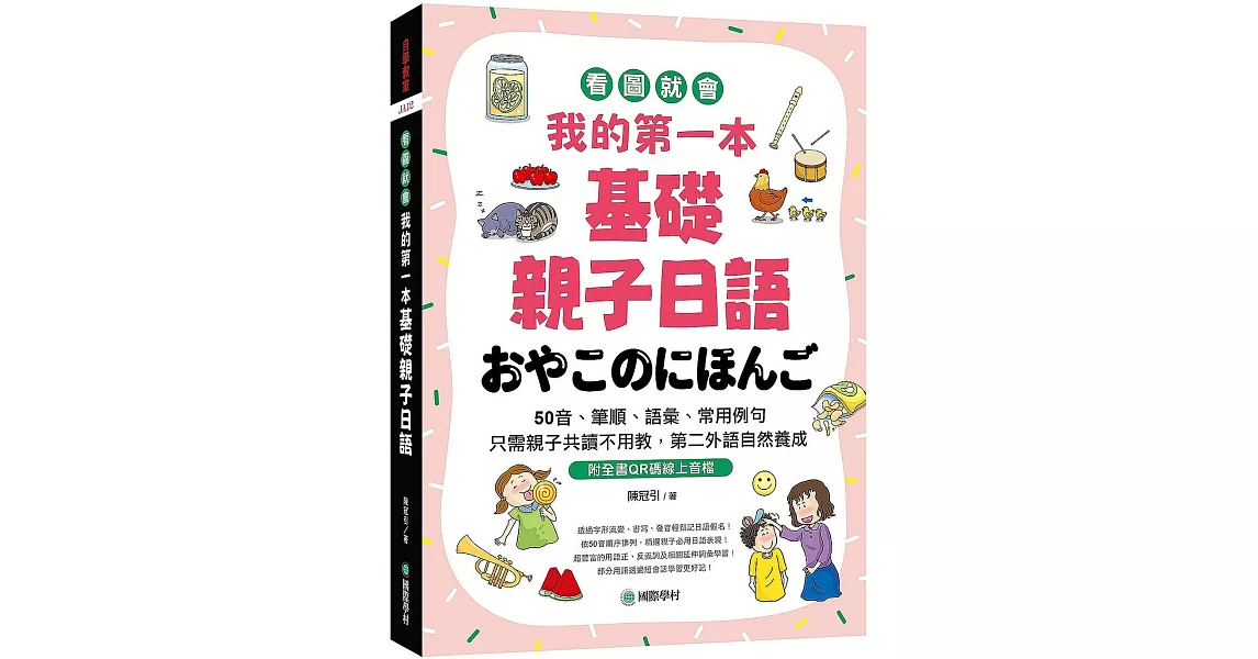 我的第一本基礎親子日語：只需親子共讀不用教，第二外語自然養成！看圖就會50音、筆順、語彙、常用例句（附QR碼線上音檔） | 拾書所