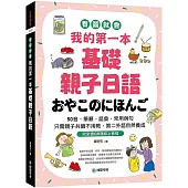 我的第一本基礎親子日語：只需親子共讀不用教，第二外語自然養成!看圖就會50音、筆順、語彙、常用例句(附QR碼線上音檔)