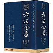 最新綜合六法全書(2023年9月版)(六版)