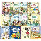 【數概念啟蒙繪本】繪數學幼兒園系列-10冊套書 (套書加贈：活動練習本1本+親子互動手冊1本)