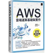 AWS 雲端運算基礎與實作