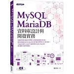 MySQL/MariaDB資料庫設計與開發實務