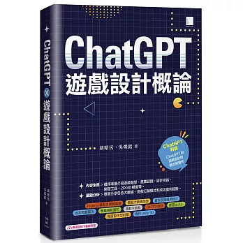 ChatGPT×遊戲設計概論
