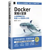 Docker實戰6堂課：56個實驗動手做，掌握Linux容器核心技術(iThome鐵人賽系列書)【軟精裝】