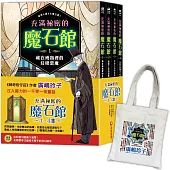 充滿祕密的魔石館(1~4集)：限量加贈日本授權「閃耀寶石書袋」