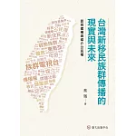 台灣新移民族群傳播的現實與未來：認同建構與媒介公民權