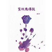 紫玫瑰傳說
