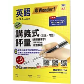國小講義式評量(2版)：英語(3上)(康 Wonder 1)：5度角單字課課練+字字QR Code