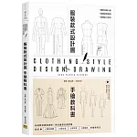 服裝設計款式圖手繪教科書：系統教授繪製過程，男女童裝全面掌握