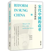 宋代中國的改革：王安石及其新政