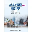 成本與管理會計學(全一冊)