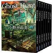 Ghost Hunt惡靈系列(1-7)【全新插畫紀念版】套書