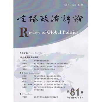 全球政治評論第81期112.01：解析美中競合新態勢