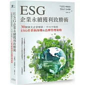 ESG企業永續獲利致勝術：30個領先企業解析，不可不知的ESG產業新商機和品牌管理策略