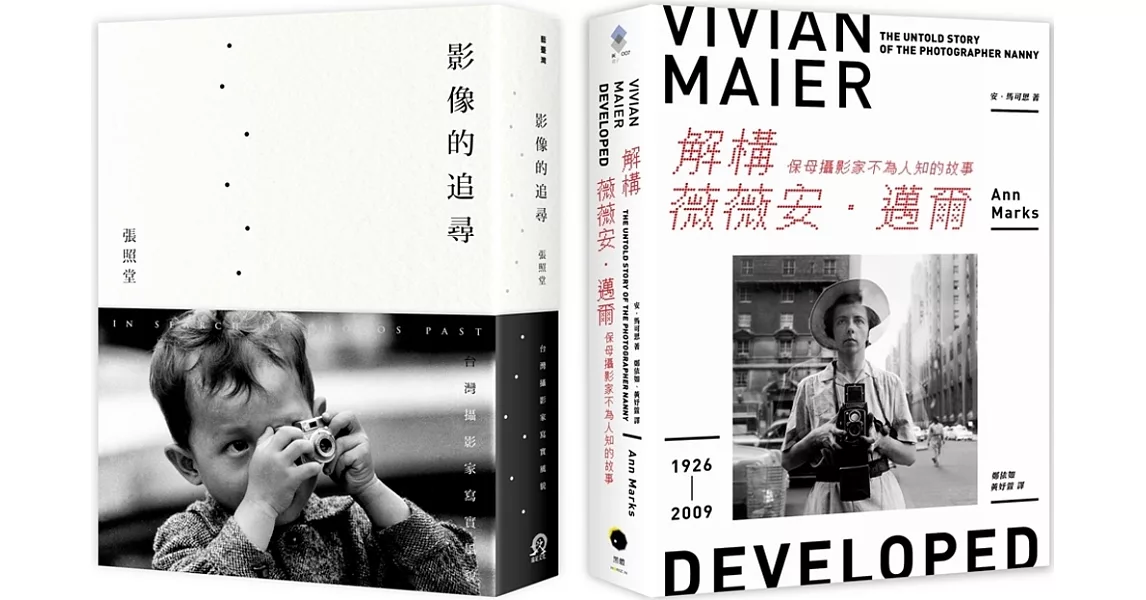 追尋攝影大師的足跡（2冊套書）解構薇薇安．邁爾＋影像的追尋 | 拾書所