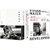 追尋攝影大師的足跡(2冊套書)解構薇薇安.邁爾+影像的追尋