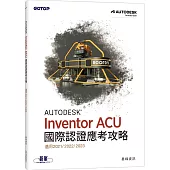 Autodesk Inventor ACU 國際認證應考攻略 (適用2021/2022/2023)