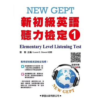 新初級英語聽力檢定(1)題本【QR碼版】New GEPT elementary level listening test