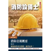 2023消防法規概要(消防設備士適用)(歷屆試題100%題題詳解)(五版)