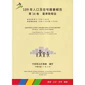 109年人口及住宅普查報告 第16卷 臺東縣報告