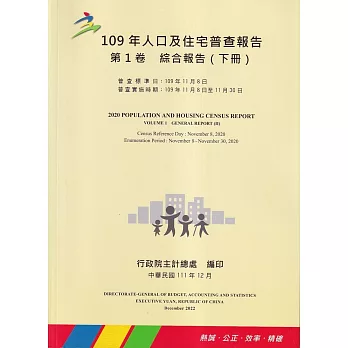 109年人口及住宅普查報告　第1卷　綜合報告 (下冊)