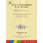 109年人口及住宅普查報告 第5卷 臺中市報告
