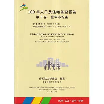 109年人口及住宅普查報告　第5卷　臺中市報告