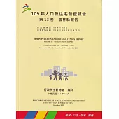 109年人口及住宅普查報告 第13卷 雲林縣報告