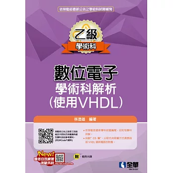 乙級數位電子學術科解析(使用VHDL)(2023第二版)(附範例光碟) 