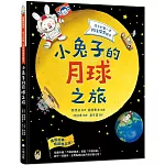 小兔子的月球之旅：孩子的第一本月球探索繪本（暢銷贈品版！隨書附贈「月相紀錄表」＋「月相貼紙」）