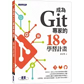 成為Git專家的18天學習計畫