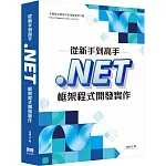 從新手到高手：.NET框架程式開發實作