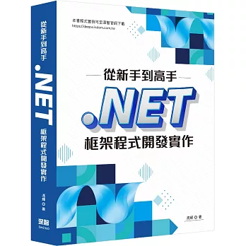 從新手到高手：.NET框架程式開發實作