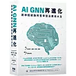 AI GNN再進化─圖神經網路完整學習及應用大全