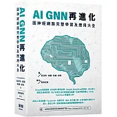 AI GNN再進化-圖神經網路完整學習及應用大全
