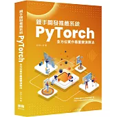 親手開發推薦系統：PyTorch全方位實作最重要演算法